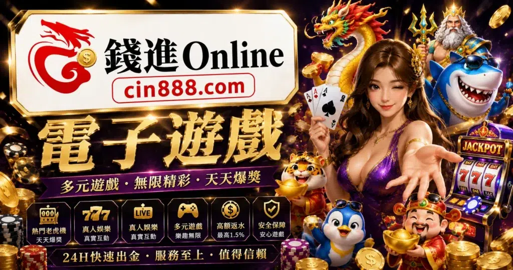 電子遊戲老虎機介紹