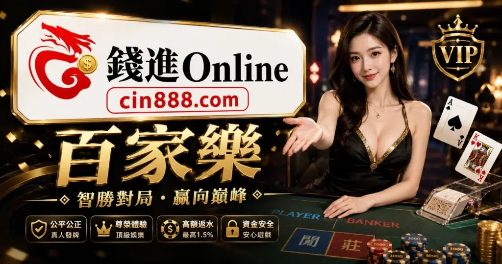 錢進娛樂城 DG百家樂封面