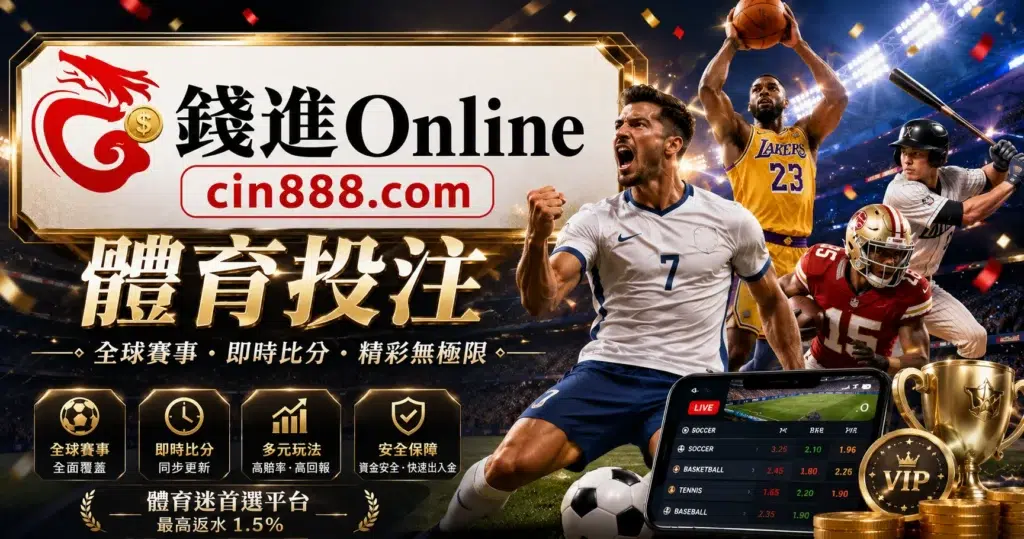 錢進娛樂城體育投注封面照片