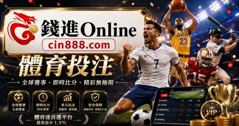 從球迷變贏家！線上「體育投注」全攻略：熱門賽事、多元玩法與高勝率滾球技巧